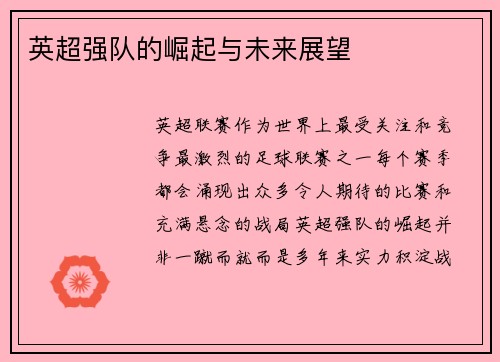 英超强队的崛起与未来展望