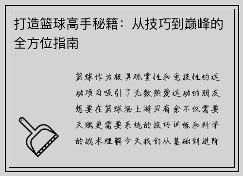 打造篮球高手秘籍：从技巧到巅峰的全方位指南