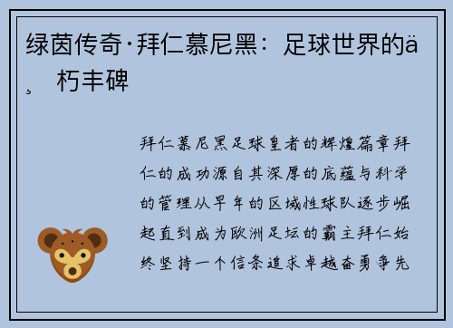 绿茵传奇·拜仁慕尼黑：足球世界的不朽丰碑