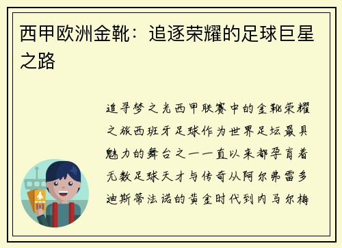 西甲欧洲金靴：追逐荣耀的足球巨星之路