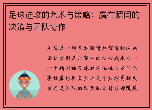 足球进攻的艺术与策略：赢在瞬间的决策与团队协作