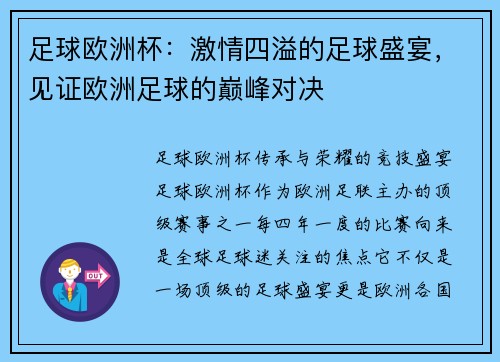 足球欧洲杯：激情四溢的足球盛宴，见证欧洲足球的巅峰对决